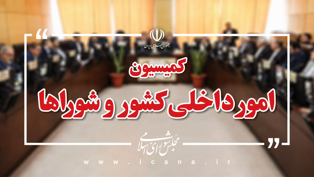 بررسی سوالات نمایندگان از وزیر کشور در کمیسیون شوراها/ وزیر ارتباطات درباره توسعه فیبر نوری در شهرها و روستاها گزارش می‌دهد